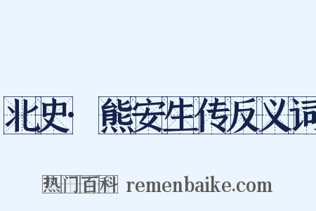 北史·熊安生传反义词是什么意思的图片